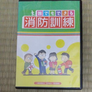 誰でもできる消防訓練 DVD