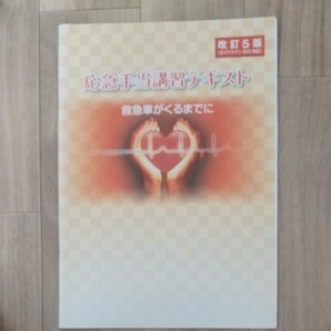 応急手当講習テキスト 救急車がくるまでに