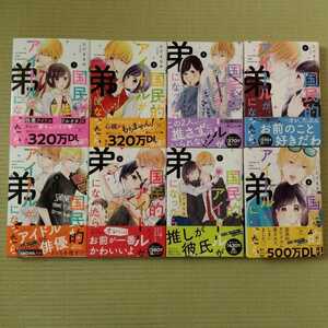 9月新刊含■ただまなみ■国民的アイドルが弟になったら １～９巻■既刊全巻セット 