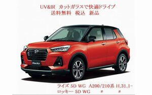 送税込UV&IR 断熱フロントガラス　ライズ ロッキー A200/210系 緑/青