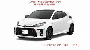 送税込 UV&IR 断熱フロントガラス GRヤリス 10系 3D CP　緑/青/DTV