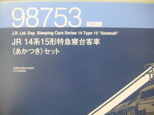 ★☆トミックス　車両ケース　（98753　14系15形（あかつき）用　８両収納）