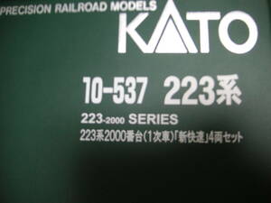 ★☆カトー　車両ケース　（10-537　223系2000番台「新快速」用　４両収納）