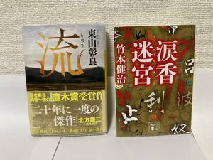 送料無料　『流　東山彰良』『涙香迷宮　竹本健治』二冊セット【講談社文庫】