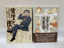 送料無料　『先生と僕～夏目漱石を囲む人々～（１）香日ゆら』『よちよち文藝部　久世番子』二冊セット_画像1