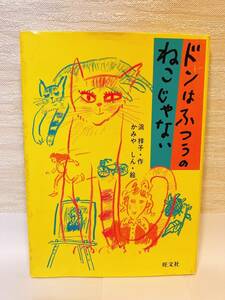 送料無料　ドンはふつうのねこじゃない【浜祥子・作　かみやしん・絵　旺文社】