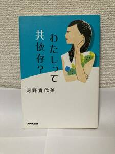 送料無料　わたしって共依存？【河野貴代美　ＮＨＫ出版】