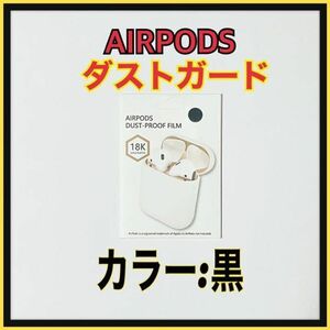 AirPods DUST-PROOF FILM エアーポッズ　金属粉侵入ガード　黒
