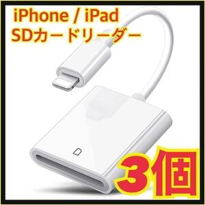 [3 штуки] SD Card Reader Transfer Lightning для iPhone / iPad ⑨