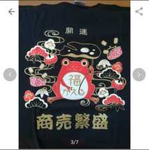 開運亭 縁起Tシャツ福かえるMサイズ・特価_画像3