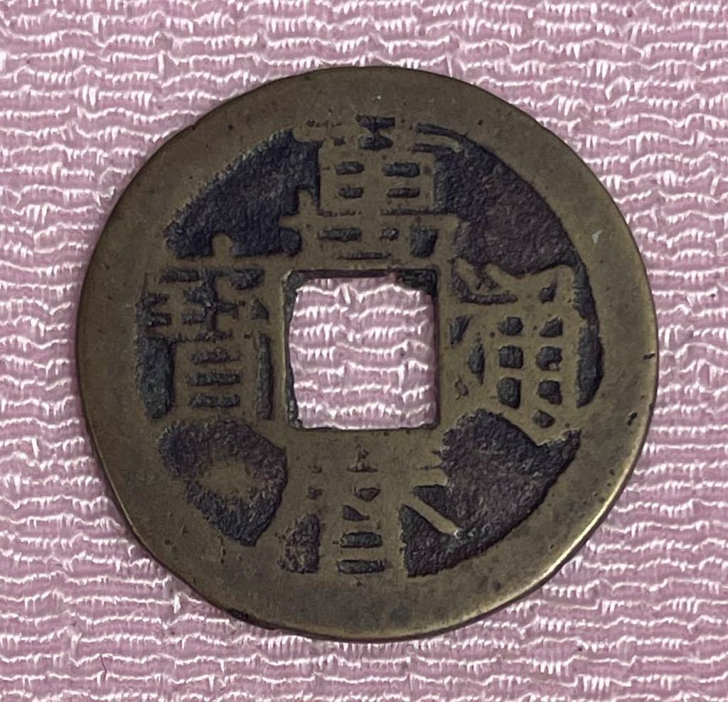 萬歴年造古銭背五銭萬歴年-