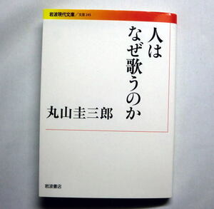 岩波現代文庫「人はなぜ歌うのか」丸山圭三郎 言語哲学の第一人者　井上陽水との対談収録