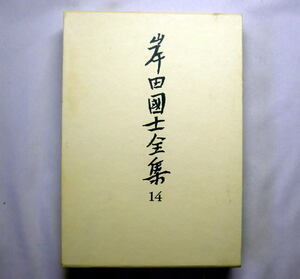  「岸田国士全集(14)小説 7」収録作品「泉」月報付