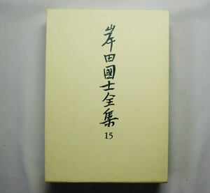 「岸田国士全集(15)小説 8」荒天吉日 誰でもない…自分でもない ある夫婦の歴史 [注意]月報なし