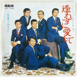 ■内山田洋とクール・ファイブ　唄：前川清｜逢わずに愛して／捨ててやりたい ＜EP 1969年 日本盤＞3rd 作詞：川内康範