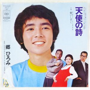 ■郷ひろみ｜天使の詩／青いしずく ＜EP 1972年 日本盤＞3rd ドラマ「おやじ山脈」主題歌・挿入歌