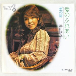 ■三田悠子｜愛のふれあい／恋の扉 ＜EP 1974年 日本盤＞