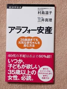 送料無料！　古本　アラフォー安産　村島温子　三井真理　経済界新書　２０１１年　初版　