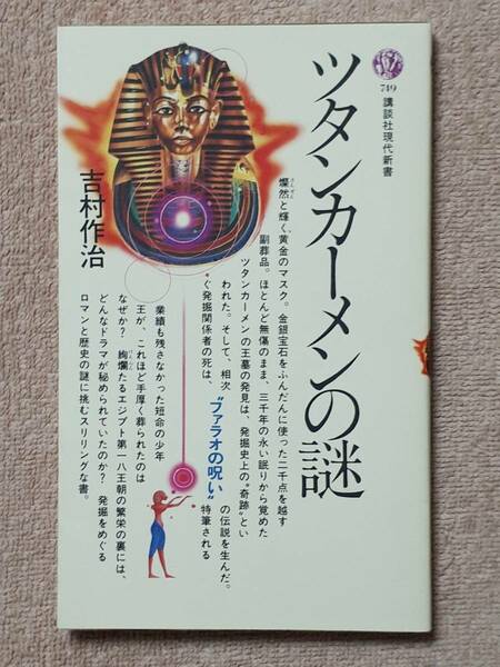 送料無料！　古書　ツタンカーメンの謎　吉村作治　講談社現代新書　昭和５９年　初版　ファラオ ハトシェプスト女王 トトメス四世 古代史