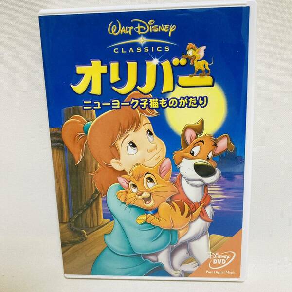 162.送料無料　オリバー DVD ニューヨーク　子猫ものがたり ディズニー 映画　アニメ　正規品