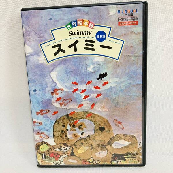 219.送料無料☆世界絵本箱 スイミー DVD フレデリック コーネリアス さかなはさかな 絵本DVD 動く絵本 正規品