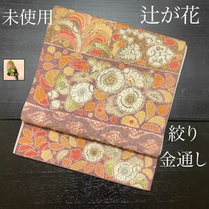 逸品！　未使用　【辻が花　絞り　金通し　手描き　手絞り】　袋帯