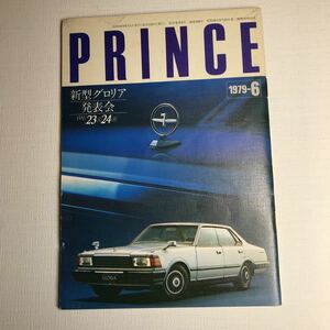  Nissan Prince журнал 1979 год 6 месяц номер новая модель Gloria презентация 