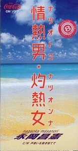 *8cmR-CDS*永岡昌憲/情熱男・灼熱女/コカ・コーラCMソング