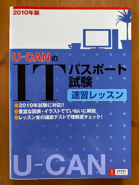 U-CANのITパスポート試験 過去&予想問題集 2010年版