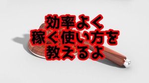 ヤフオクで中々売れないな・・・と思っている方必見　メルカリに劣らない凄い売り上げを連発する方法