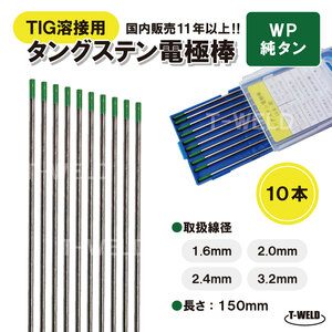 TIG溶接用　タングステン電極棒　純タン　WP×3.2mm　長さ：150mm・10本 「溶接消耗品プロ店」