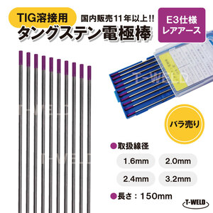バラ売り：TIG溶接用　タングステン電極棒　ビンツェル「E3」適合×3.2mm　5本 「溶接消耗品プロ店」