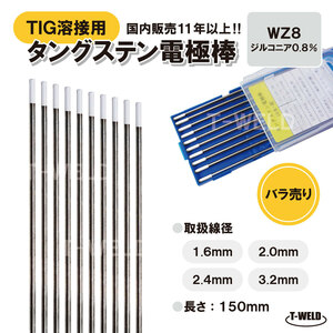 バラ売り：TIGトーチ用 タングステン電極棒　ジルタン　WZ8 （白）×2.0mm・5本　「溶接消耗品プロ店」