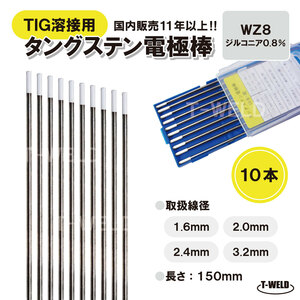 TIGトーチ用 タングステン電極棒　ジルタン　WZ8 （白）×1.6mm・10本　「溶接消耗品プロ店」