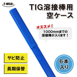 TIG 溶接 溶接棒 ケース 6本セット 長期保管 サビ防止 1000mm