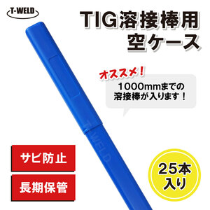 TIG 溶接 溶接棒 ケース 25本セット 長期保管 サビ防止 1000mm