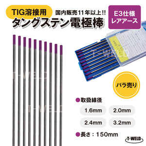 バラ売り：TIG溶接用　タングステン電極棒　ビンツェル「E3」適合×3.2mm　5本　「溶接消耗品プロ店」