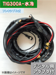 PANA digital for TIG torch 300A water cooling -8m flexible type 300BZ3 for [ YT-30TSW2TAH ] conform adaptor attaching .