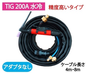 TIG トーチ 200A 水冷 WP-20×8m AW-20/YT-20TSW2 適合「精度高トーチ」 アダプタなし　1本単価