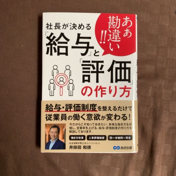 【新品】あぁ勘違い！！社長が決める「給与」と「評価」の作り方 