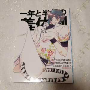 銀魂　同人誌　土方×山崎アンソロジー　一年と半年の羞体制　中山みゆき　Lesport　再録本