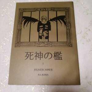 DEATH NOTE　同人誌　L×月　死神の檻　Noah'ark 夏海キララ