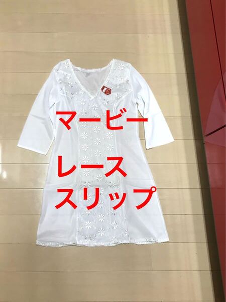 ★【新品】マービー おしゃれ下着 レーススリップ シミーズ 白 昭和レトロ 黄変有
