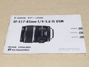 Canon EFSLENS EF-S17-85mm f/4-5.6 IS USM IMAGE STABILIZER 取扱説明書のみです　経年終わりにはキレイです　M4306 まとめ取引歓迎