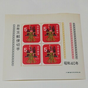 昭和40年用の年賀切手お年玉小型シート