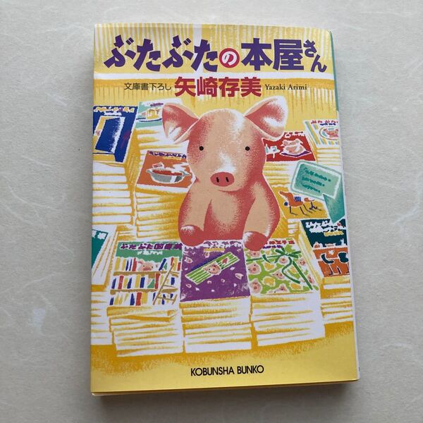 ぶたぶたの本屋さん (光文社文庫 や24-15) 矢崎存美/著
