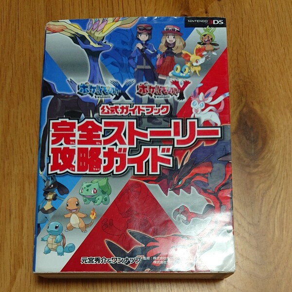 ポケットモンスターX ポケットモンスターY 公式ガイドブック 完全ストーリー攻略ガイド