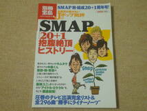 ★送料無料★美品★音楽誌が書かないJポップ批評59★SMAP 20＋1抱腹絶頂ヒストリー★別冊宝島★SMAP★スマップ★_画像1