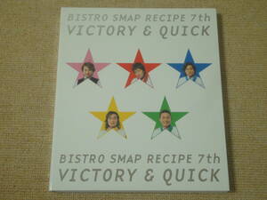 ★送料無料★美品★BISTRO SMAP RECIPE 7th Victory & Quick★ビストロ SMAP★レシピ★SMAP★スマップ★