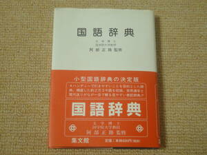 ★送料無料★美品★国語辞典★阿部 正路★監修★ハンディタイプ★約23000語を収録★